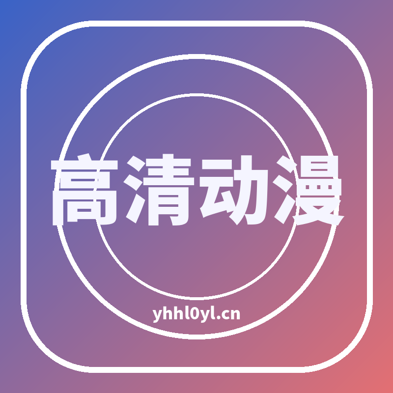 高清动漫品牌Logo